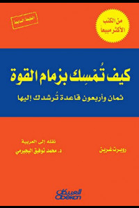 كتاب كيف تمسك بزمام القوة - 48 قاعدة ترشدك إليها